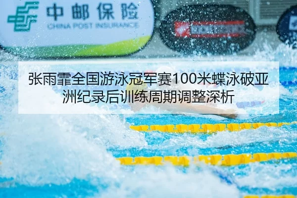 zhang-yu-fei-quan-guo-you-yong-guan-jun-sai-mi-die-yong-po-ya-zhou-ji-lu-hou-xun-lian-zhou-qi-tiao-zheng-shen-xi-2-888.jpg