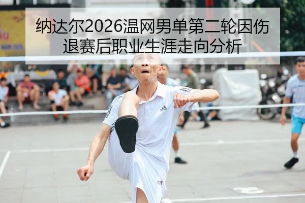 na-da-er-wen-wang-nan-dan-di-er-lun-yin-shang-tui-sai-hou-zhi-ye-sheng-ya-zou-xiang-fen-xi-2-527.jpg